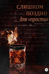 Ольга Емельянова - Слишком поздно для «прости»