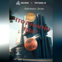 Лейтенант Дегре - Что в имени тебе?