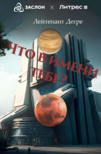 Лейтенант Дегре - Что в имени тебе?