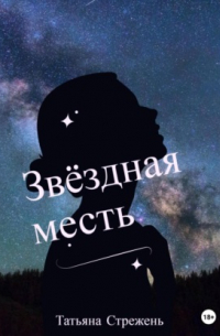 Звёздная месть