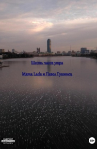 Шесть часов утра