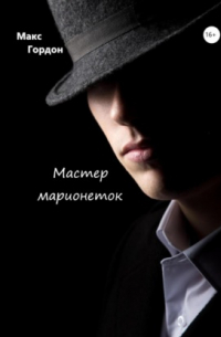 Макс Гордон - Мастер марионеток
