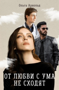 От любви с ума не сходят
