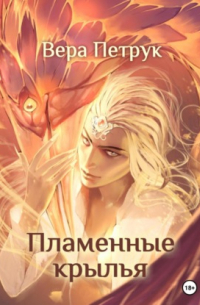 Вера Петрук - Пламенные крылья