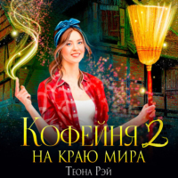 Теона Рэй - Кофейня на краю мира – 2
