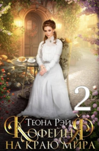 Кофейня на краю мира – 2