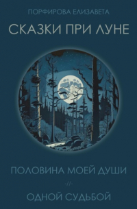 Елизавета Порфирова - Сказки при луне. Часть первая