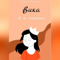 Дамир Губайдуллин - Вика и ее эзотерика