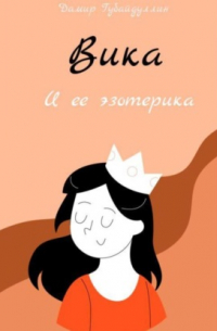 Дамир Губайдуллин - Вика и ее эзотерика