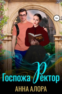 Госпожа Ректор