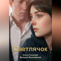 Ольга Глонская - Светлячок