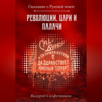 Валерий Салфетников - Сказание о Русской земле. Революции, цари и палачи