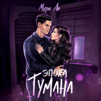 Мери Ли - Эпоха тумана