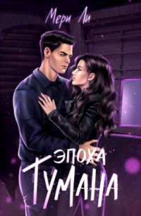 Эпоха тумана