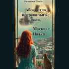 Ольга Назарова - Абсолютно неправильные люди. Москва – Питер