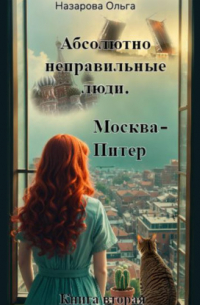 Абсолютно неправильные люди. Москва – Питер