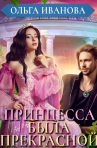 Принцесса была прекрасной