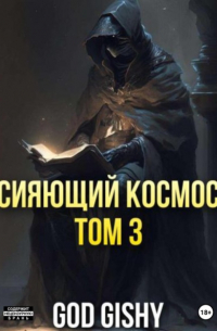 Сияющий космос. Том 3