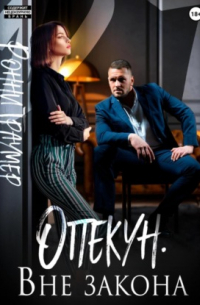 Опекун. Вне закона