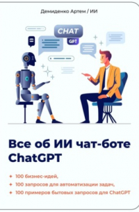 Искусственный Интеллект - Всё об ИИ чат-боте ChatGPT