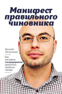 Василий Овчинников - Манифест правильного чиновника. Как заставить госпредприятие приносить прибыль городу