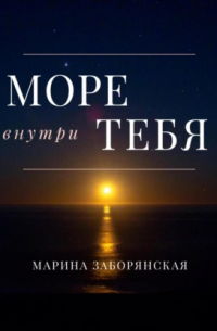 Море внутри тебя