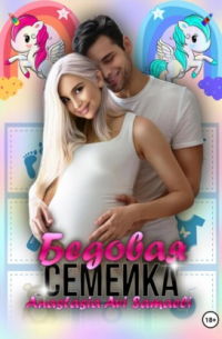 Бедовая семейка