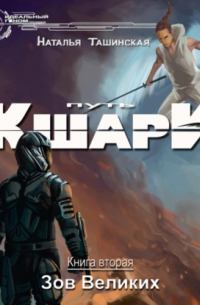 Путь кшари. Зов Великих