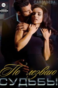 По лезвию судьбы