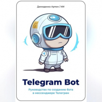 Искусственный Интеллект - Telegram Bot. Руководство по созданию бота в мессенджере Телеграм