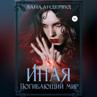 Лана Мейс Андервуд - Иная. Погибающий мир