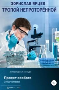 Тропой непроторённой