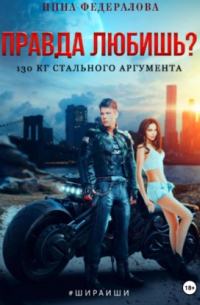Инна Федералова - Правда любишь? 130 кг стального аргумента