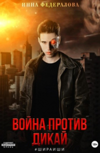 Инна Федералова - Война против Дикай