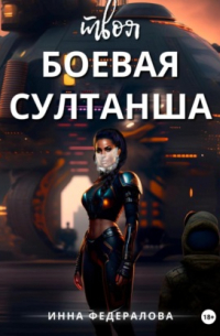 Инна Федералова - Твоя боевая султанша