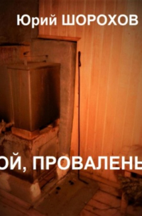 Ой, провалень!