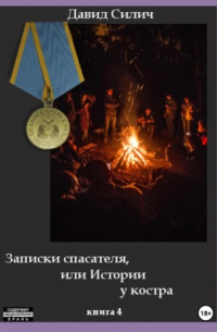 Записки спасателя, или Истории у костра