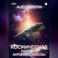 Алекс Лури - Космическая одиссея Антона Стрижева