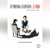 Анастасия Пилипенко - Тёмная сторона души. Врач о нарушениях психики