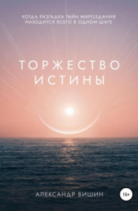 Александр Вишин - Торжество Истины