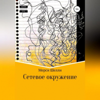 Мерси Шелли - Сетевое окружение