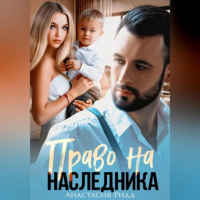 Анастасия Ридд - Право на наследника