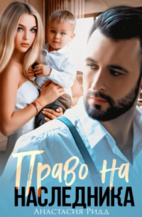 Анастасия Ридд - Право на наследника