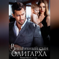 Анастасия Ридд - Внебрачный сын олигарха
