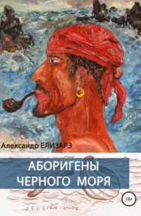 Аборигены Черного моря