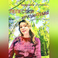 Вероника Тутенко - Лепестки хризантемы