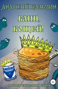 Блин, Кощей!