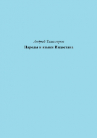 Андрей Тихомиров - Народы и языки Индостана