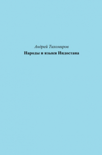 Андрей Тихомиров - Народы и языки Индостана