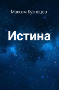 Максим Кузнецов - Истина